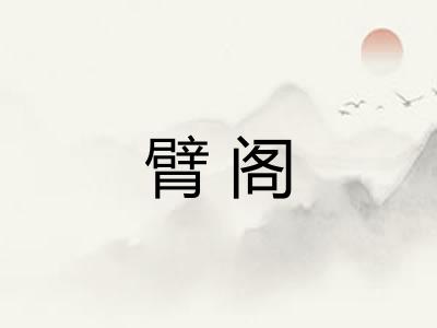 臂阁