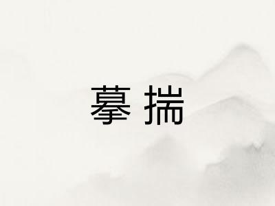 摹揣