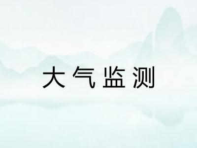 大气监测