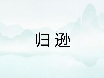 归逊