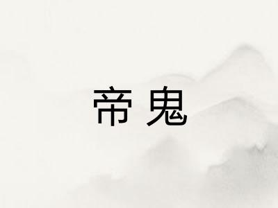 帝鬼