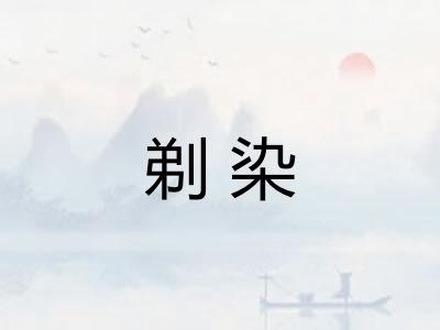 剃染
