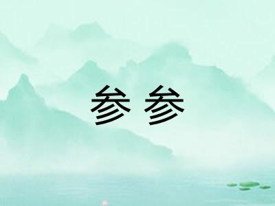 参参