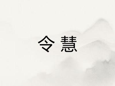 令慧