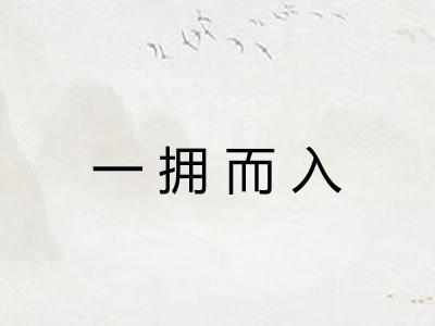 一拥而入