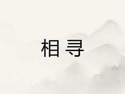 相寻