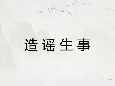 造谣生事