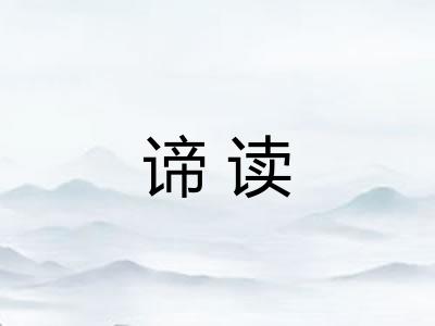 谛读