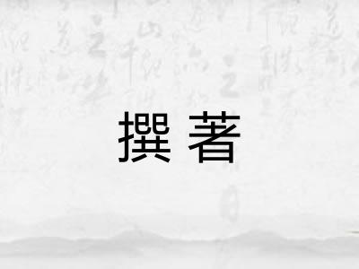 撰著