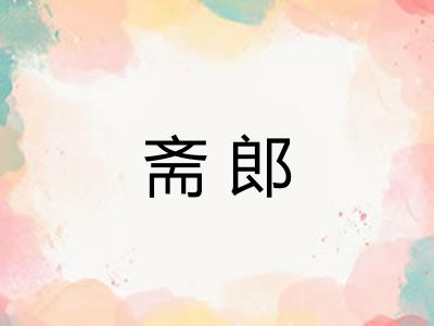 斋郎