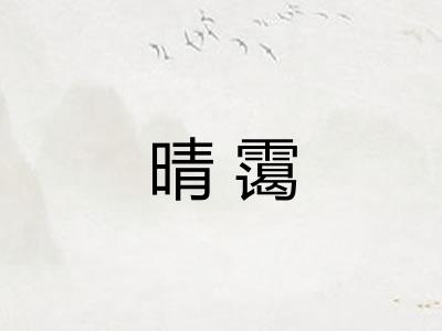 晴霭