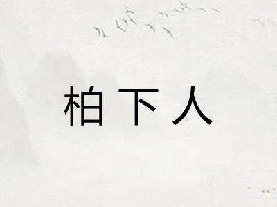 柏下人