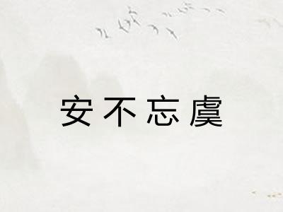 安不忘虞