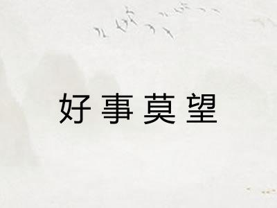 好事莫望
