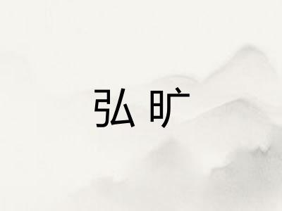 弘旷