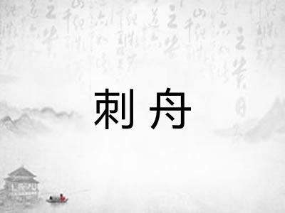 刺舟