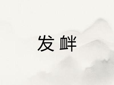 发衅