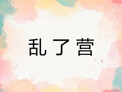 乱了营