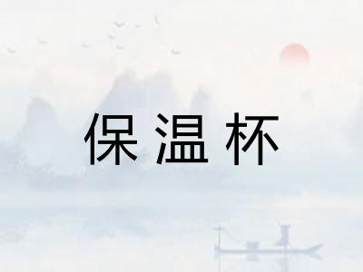 保温杯