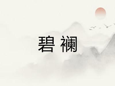 碧襕