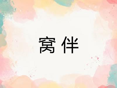 窝伴