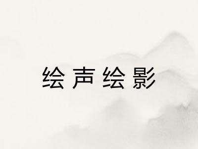 绘声绘影