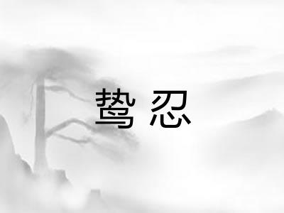 鸷忍