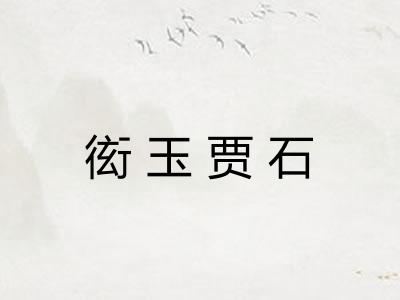 衒玉贾石