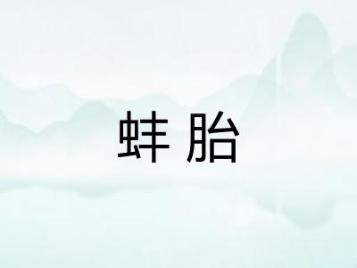 蚌胎