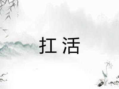 扛活