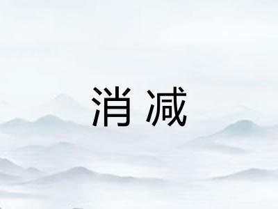 消减
