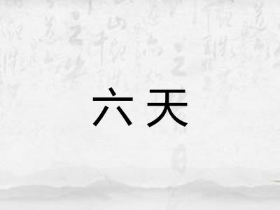 六天