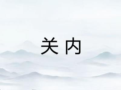 关内