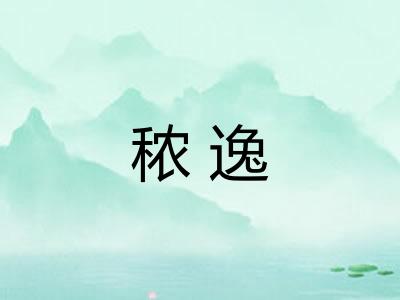 秾逸