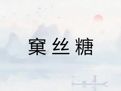 窠丝糖