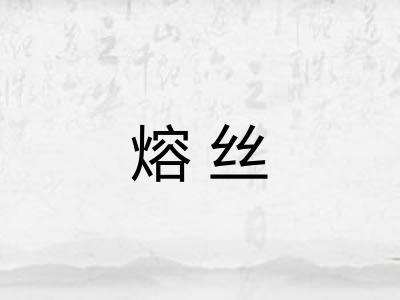 熔丝