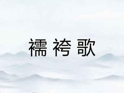 襦袴歌