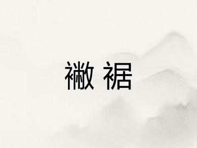 襒裾