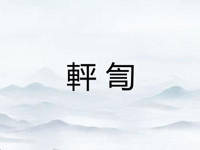 軯訇