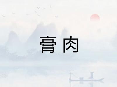 膏肉