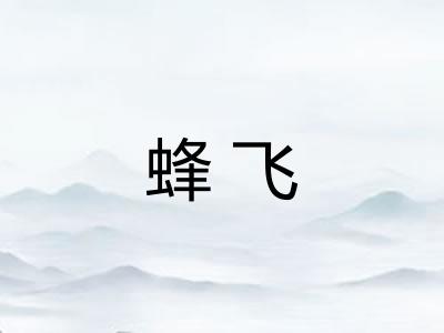 蜂飞