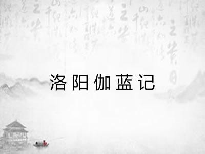 洛阳伽蓝记