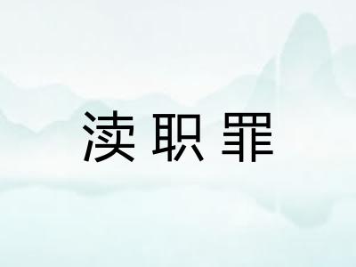 渎职罪