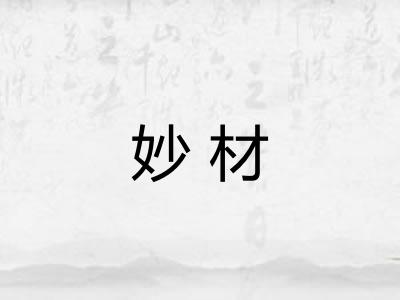 妙材
