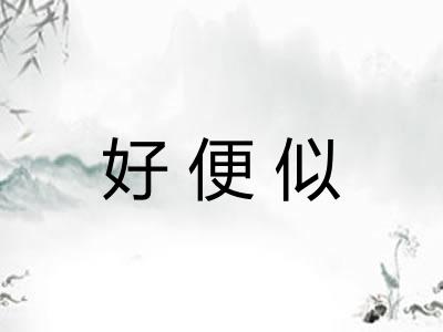 好便似