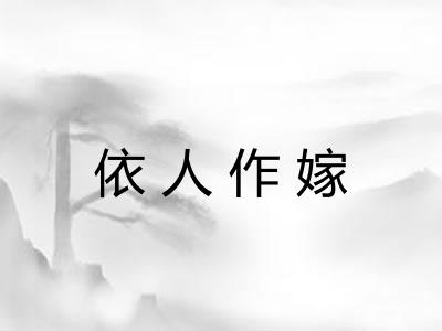 依人作嫁