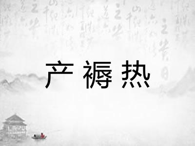 产褥热