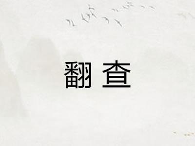 翻查