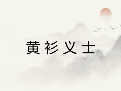 黄衫义士