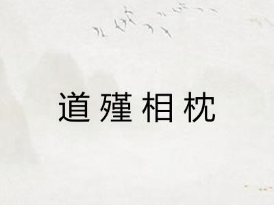 道殣相枕